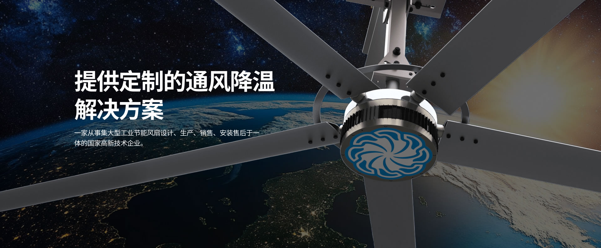 貝爾東方集大型工業(yè)節(jié)能風(fēng)扇設(shè)計(jì)、生產(chǎn)、銷(xiāo)售、安裝售后于一體